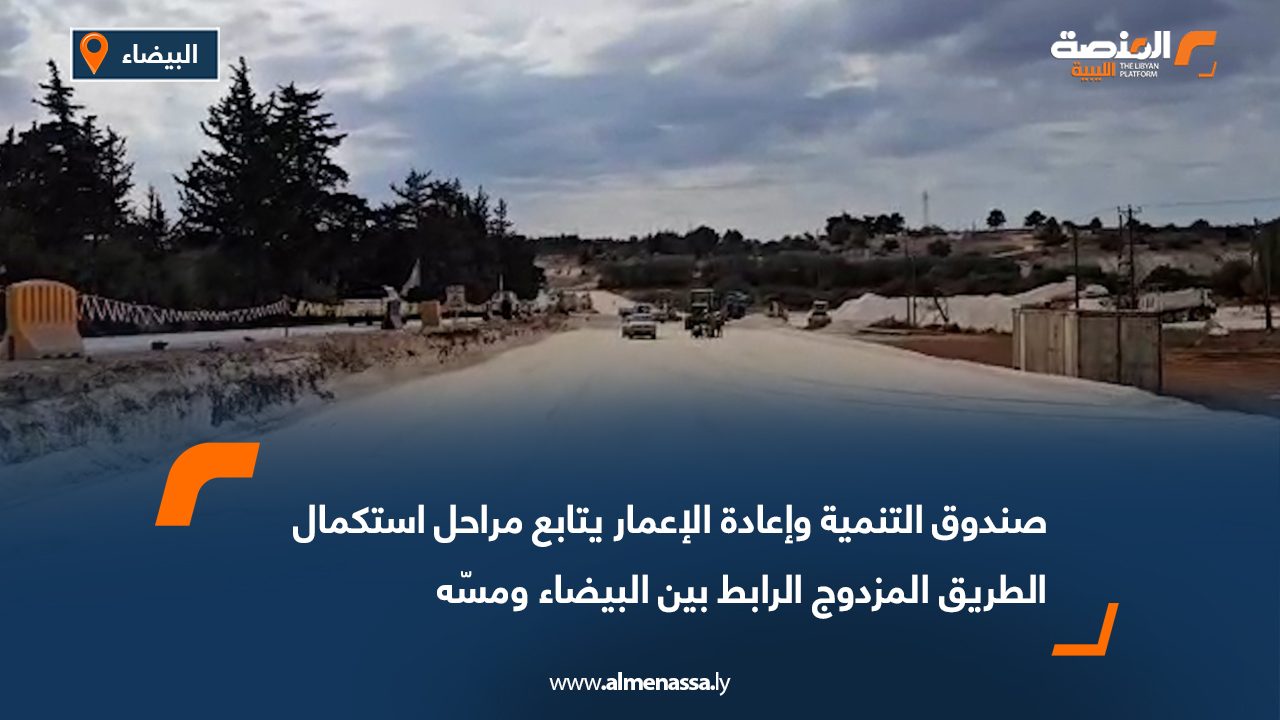 صندوق التنمية وإعادة الإعمار يتابع مراحل استكمال الطريق المزدوج الرابط بين البيضاء ومسّه