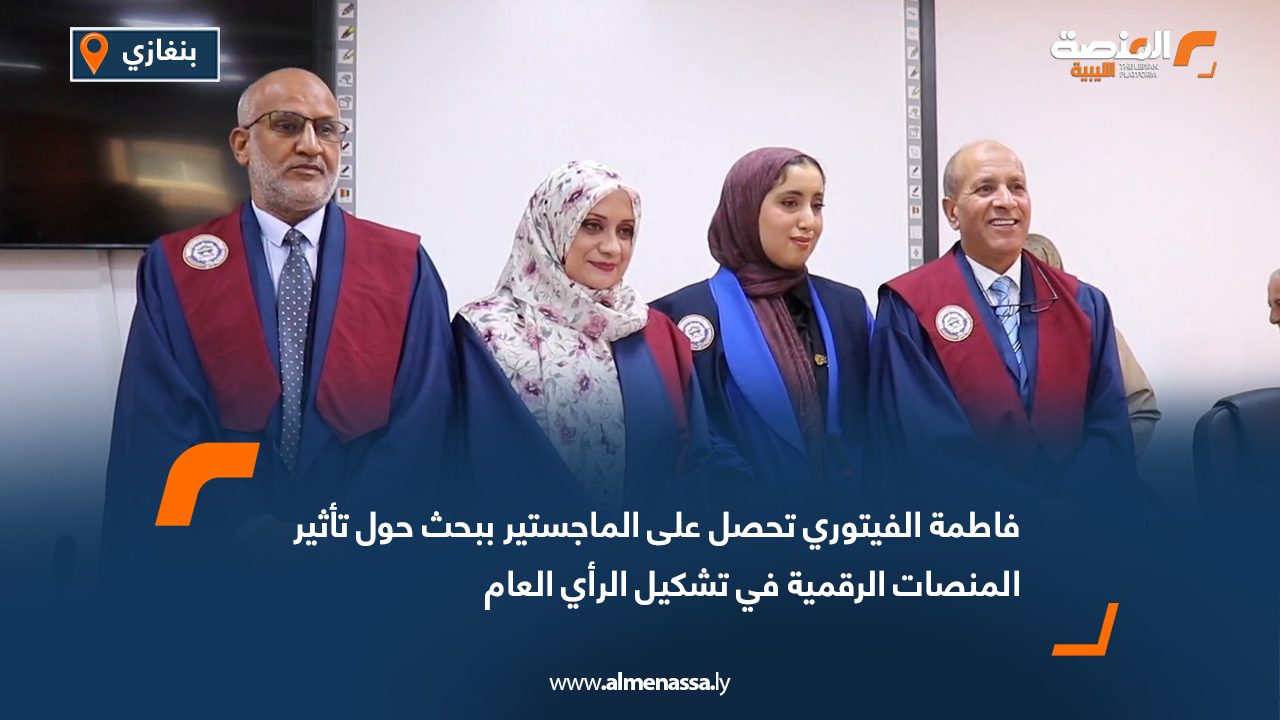 فاطمة الفيتوري تحصل على الماجستير ببحث حول تأثير المنصات الرقمية في تشكيل الرأي العام