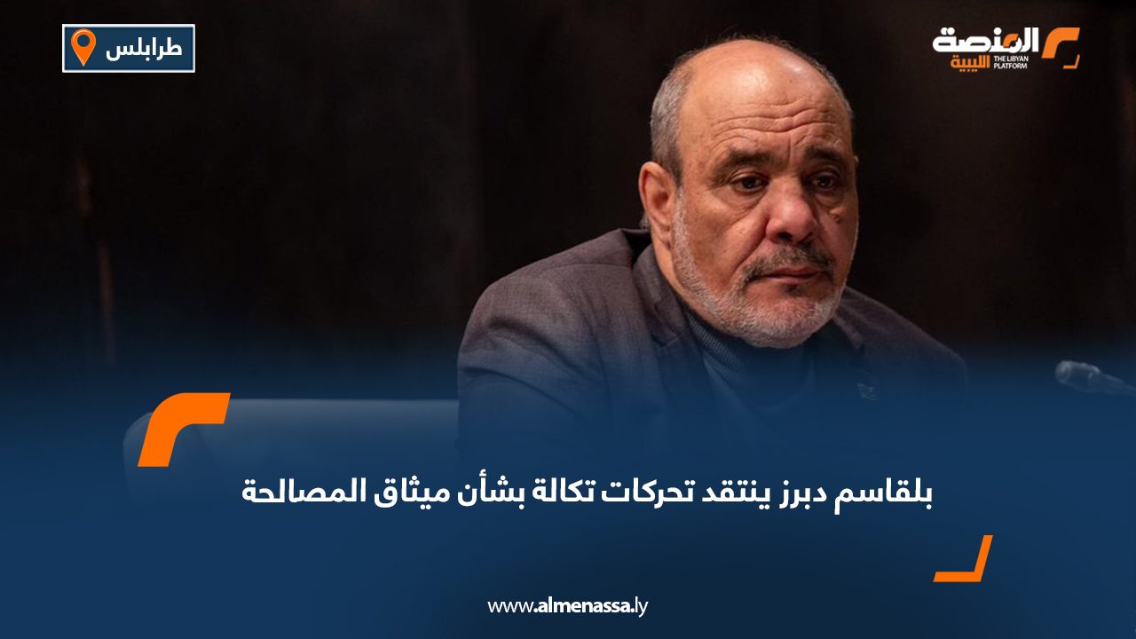 بلقاسم دبرز ينتقد تحركات تكالة بشأن ميثاق المصالحة