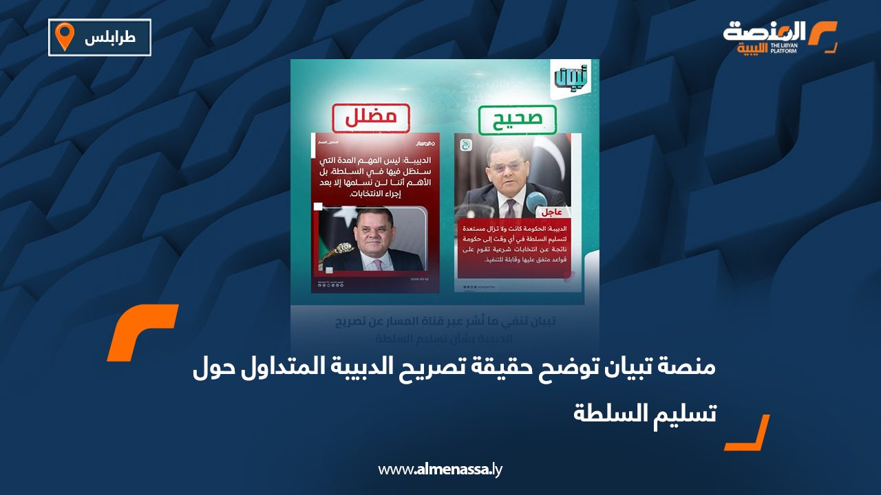 منصة تبيان توضح حقيقة تصريح الدبيبة المتداول حول تسليم السلطة