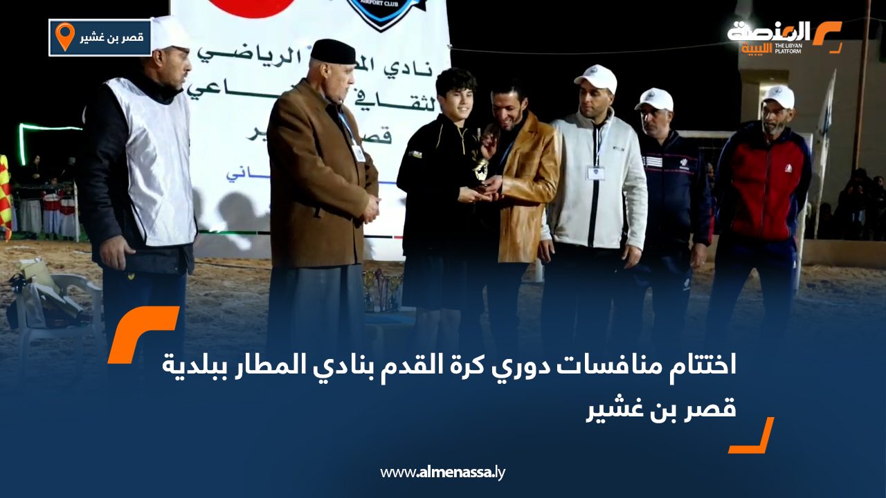 اختتام منافسات دوري كرة القدم بنادي المطار ببلدية قصر بن غشير