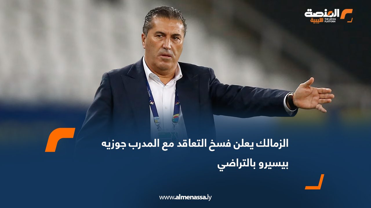الزمالك يعلن فسخ التعاقد مع المدرب جوزيه بيسيرو بالتراضي
