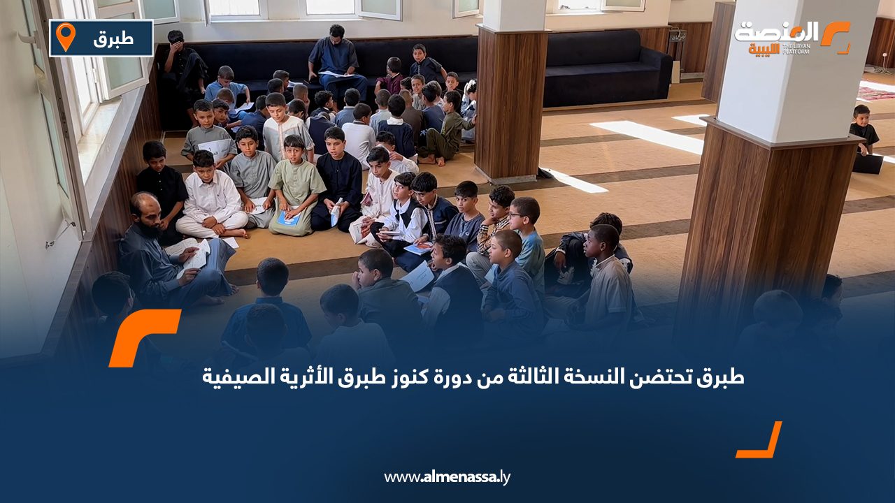 طبرق تحتضن النسخة الثالثة من دورة "كنوز طبرق الأثرية" الصيفية