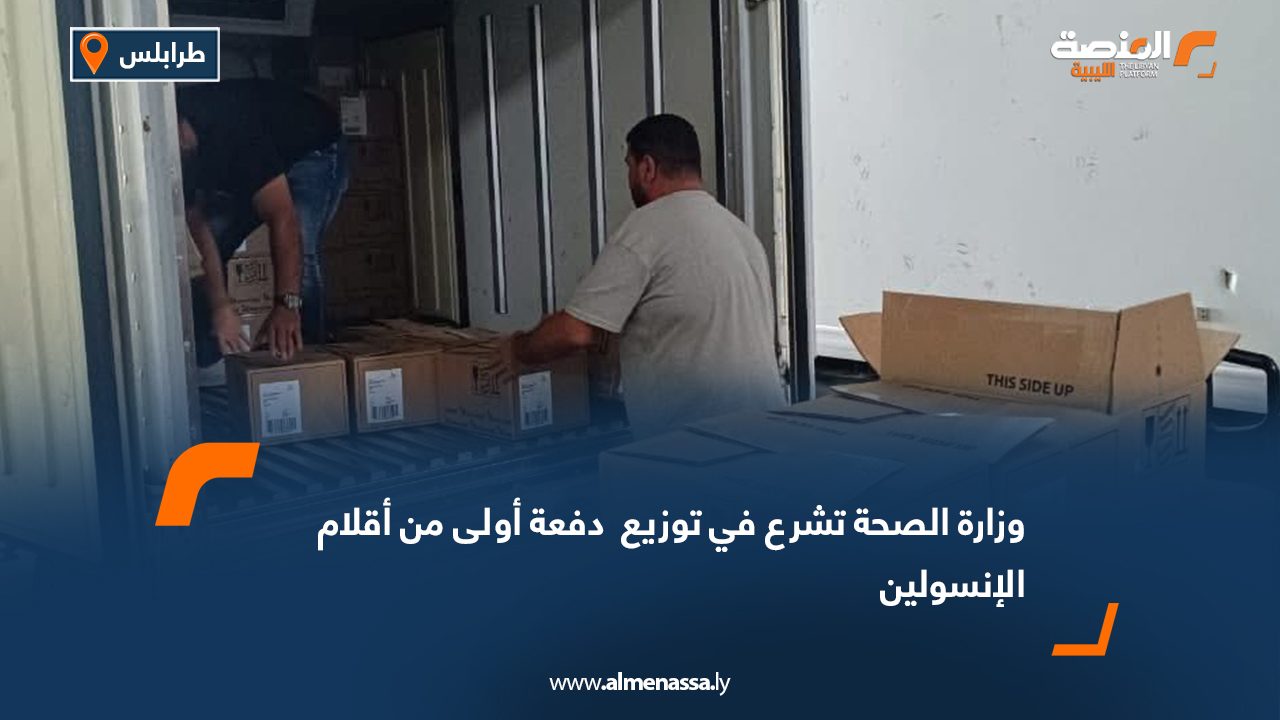 وزارة الصحة تشرع في توزيع  دفعة أولى من أقلام الإنسولين