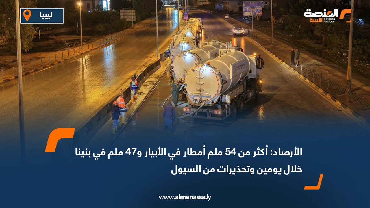 الأرصاد: أكثر من 54 ملم أمطار في الأبيار و47 ملم في بنينا خلال يومين وتحذيرات من السيول