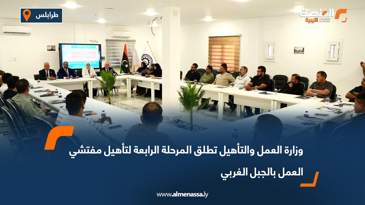 وزارة العمل والتأهيل تطلق المرحلة الرابعة لتأهيل مفتشي العمل بالجبل الغربي