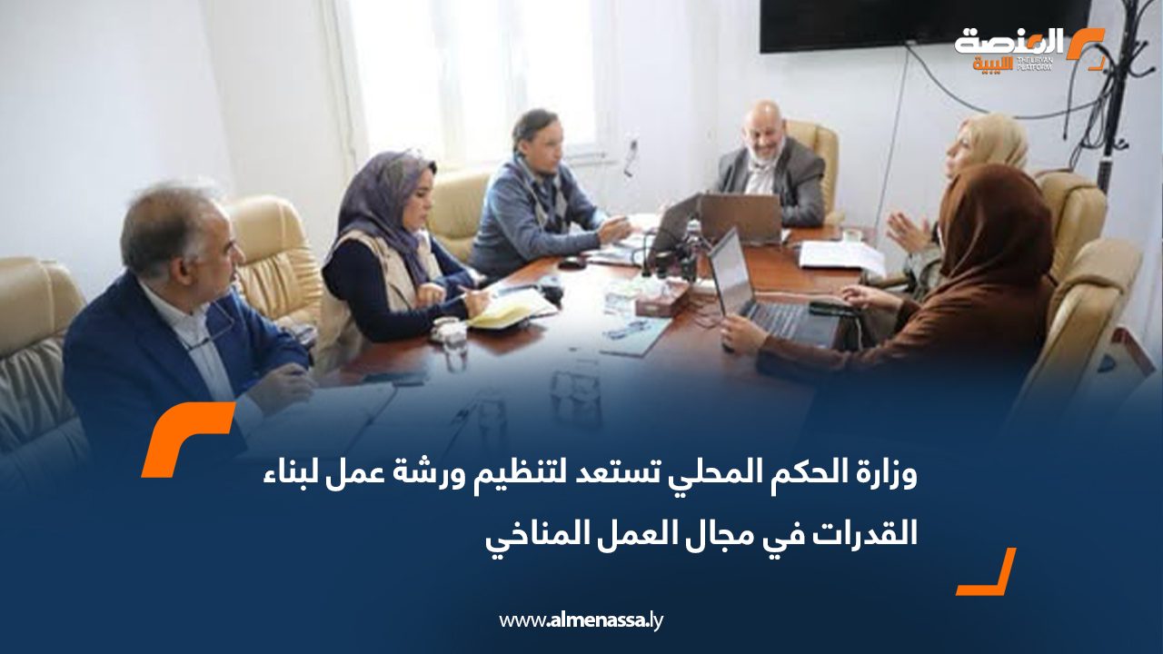 وزارة الحكم المحلي تستعد لتنظيم ورشة عمل لبناء القدرات في مجال العمل المناخي