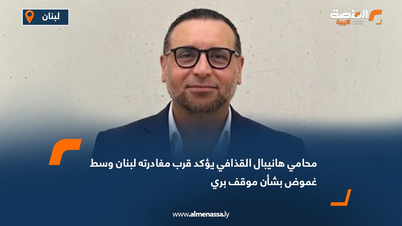 Hannibal Gaddafi’s Lawyer Confirms Imminent Lebanon Departure Amid Ambiguity over Berri’s Position