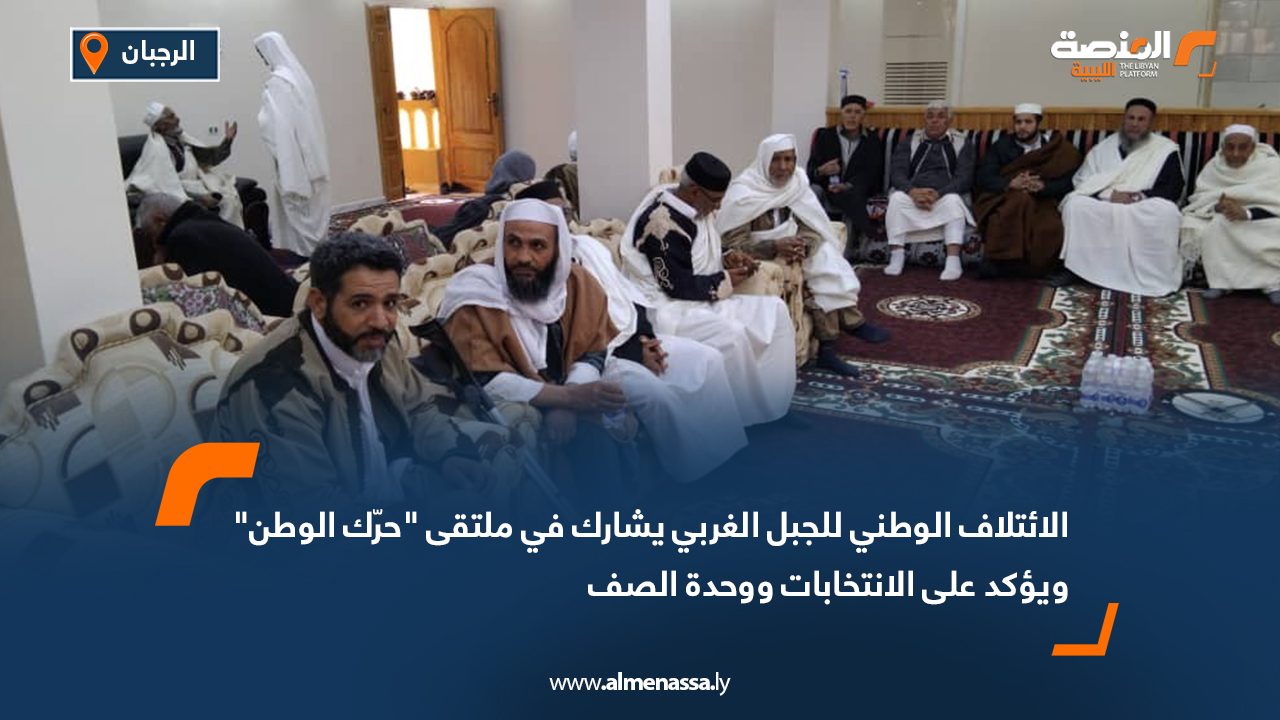 الائتلاف الوطني للجبل الغربي يشارك في ملتقى "حرّك الوطن" ويؤكد على الانتخابات ووحدة الصف