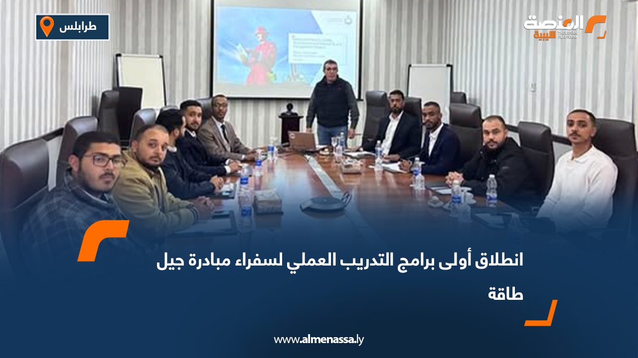 انطلاق أولى برامج التدريب العملي لسفراء مبادرة جيل طاقة