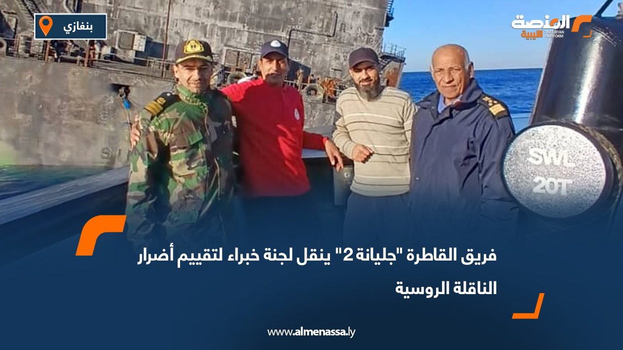 فريق القاطرة "جليانة 2" ينقل لجنة خبراء لتقييم أضرار الناقلة الروسية