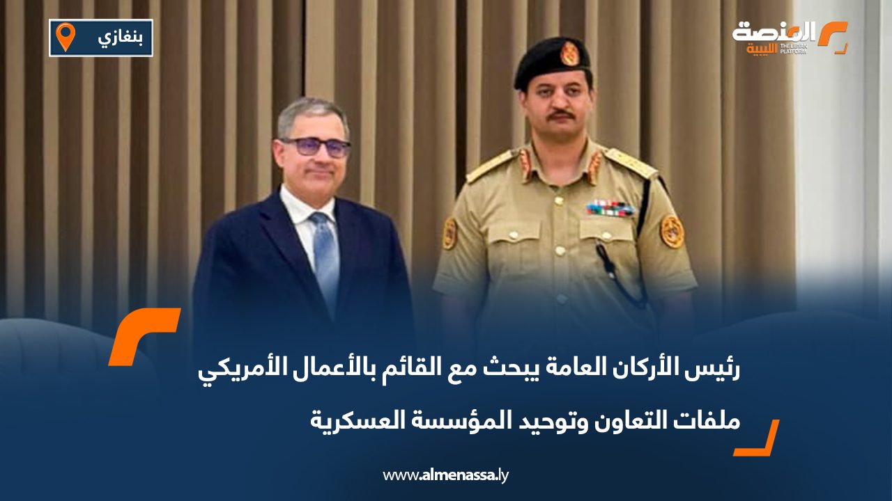 رئيس الأركان العامة يبحث مع القائم بالأعمال الأمريكي ملفات التعاون وتوحيد المؤسسة العسكرية