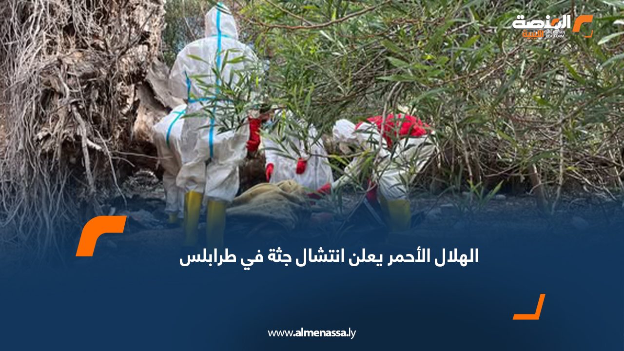الهلال الأحمر يعلن انتشال جثة في طرابلس