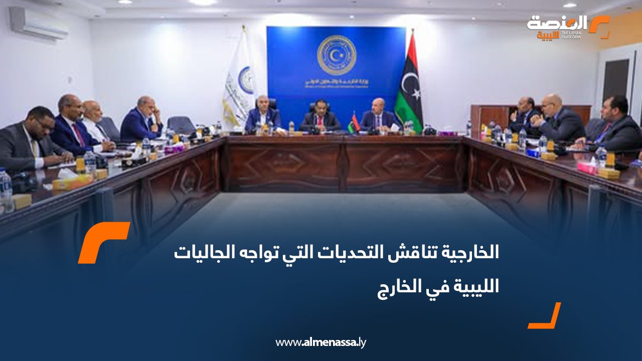 الخارجية تناقش التحديات التي تواجه الجاليات الليبية في الخارج