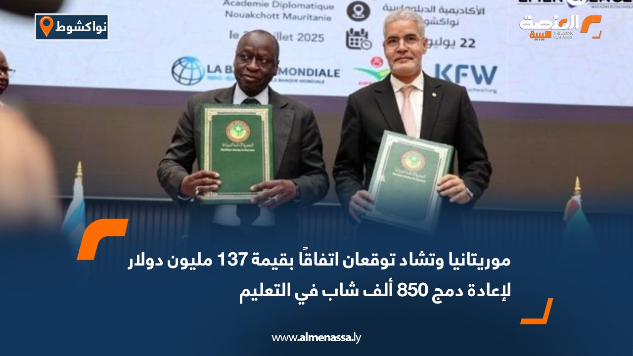 موريتانيا وتشاد توقعان اتفاقًا بقيمة 137 مليون دولار لإعادة دمج 850 ألف شاب في التعليم