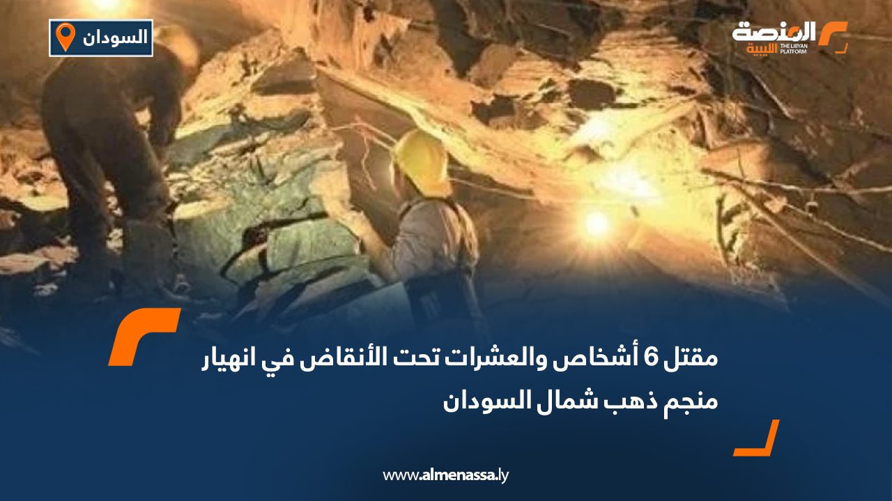 مقتل 6 أشخاص والعشرات تحت الأنقاض في انهيار منجم ذهب شمال السودان