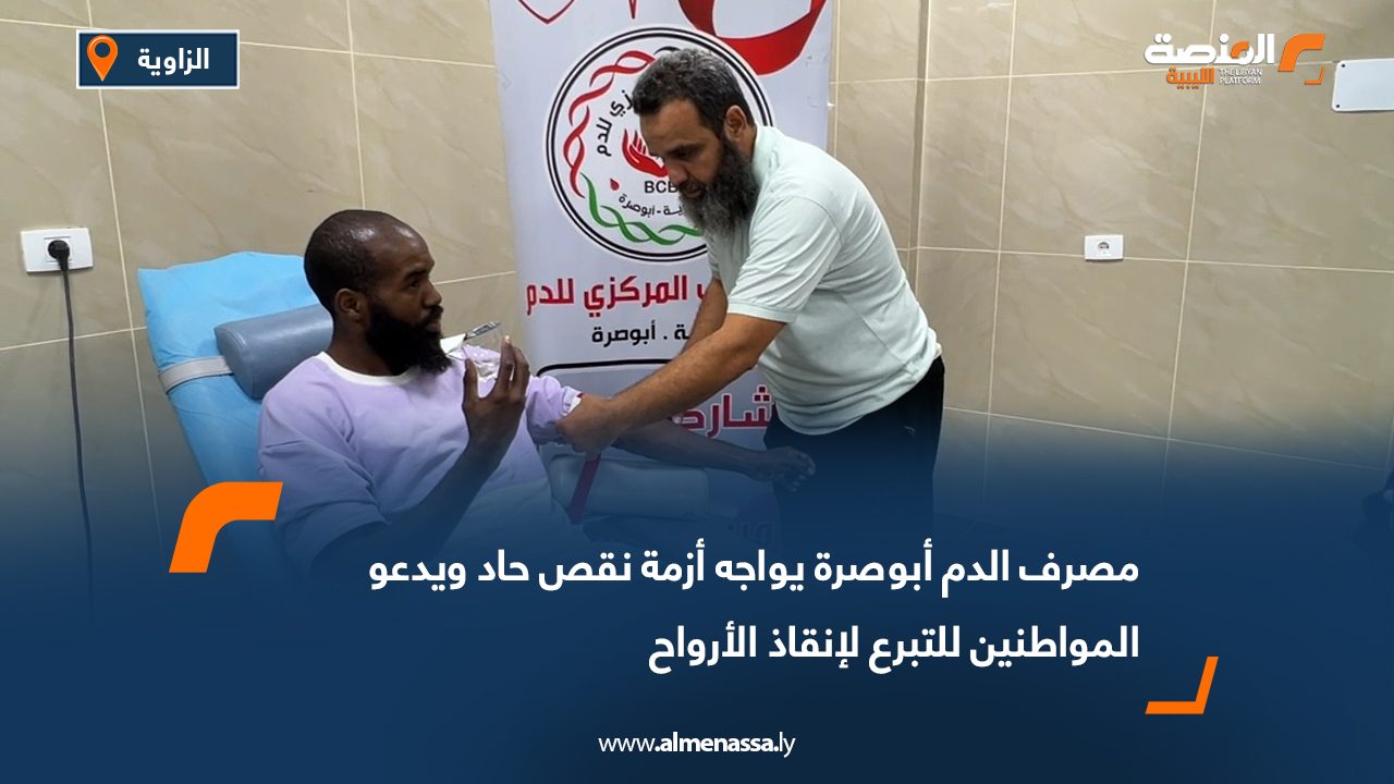 مصرف الدم أبوصرة يواجه أزمة نقص حاد ويدعو المواطنين للتبرع لإنقاذ الأرواح