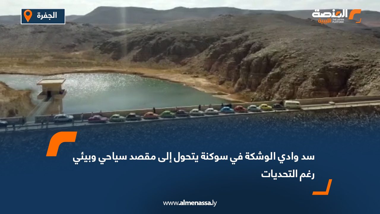 سد وادي الوشكة في سوكنة يتحول إلى مقصد سياحي وبيئي رغم التحديات