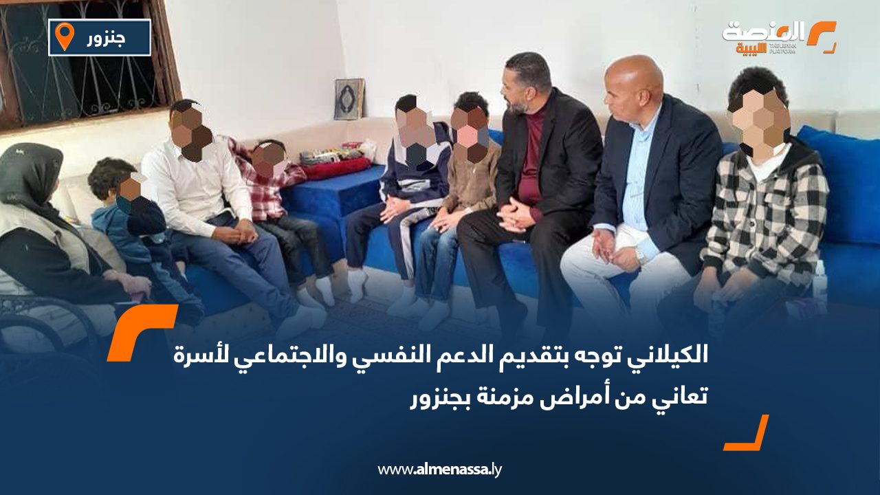 الكيلاني توجه بتقديم الدعم النفسي والاجتماعي لأسرة تعاني من أمراض مزمنة بجنزور