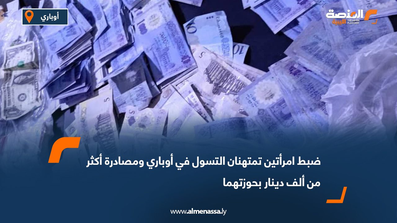 ضبط امرأتين تمتهنان التسول في أوباري ومصادرة أكثر من ألف دينار بحوزتهما
