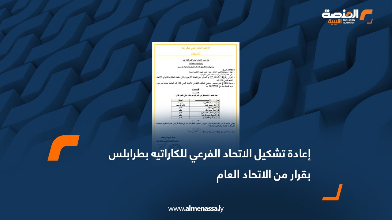 إعادة تشكيل الاتحاد الفرعي للكاراتيه بطرابلس بقرار من الاتحاد العام