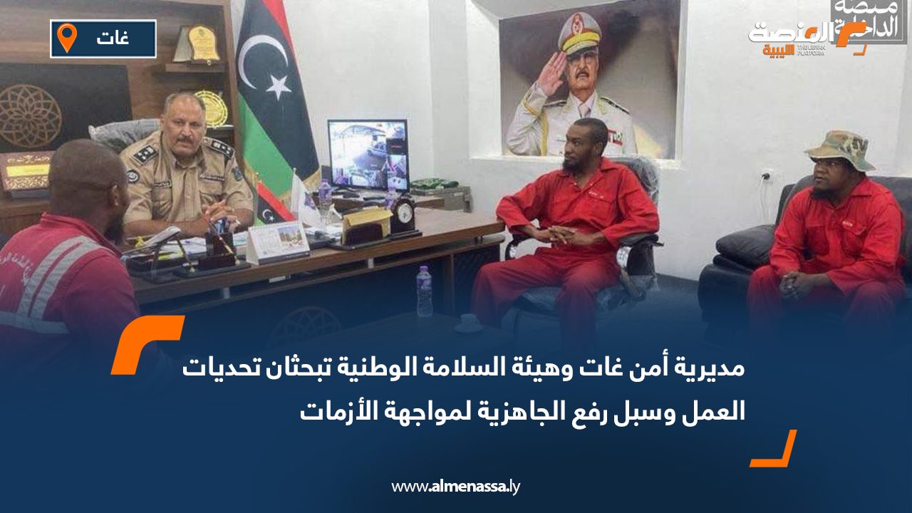 مديرية أمن غات وهيئة السلامة الوطنية تبحثان تحديات العمل وسبل رفع الجاهزية لمواجهة الأزمات