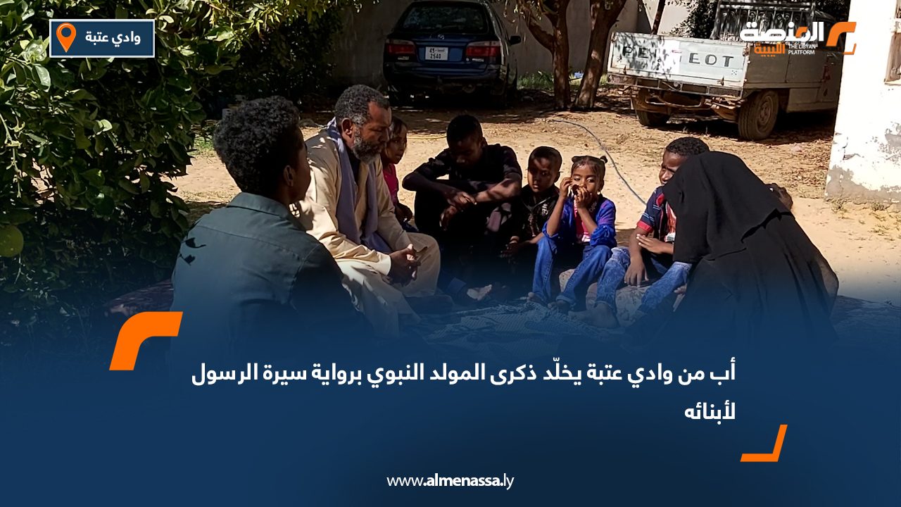 أب من وادي عتبة يخلّد ذكرى المولد النبوي برواية سيرة الرسول لأبنائه