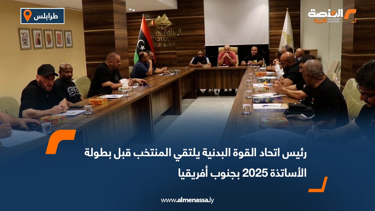 رئيس اتحاد القوة البدنية يلتقي المنتخب قبل بطولة الأساتذة 2025 بجنوب أفريقيا