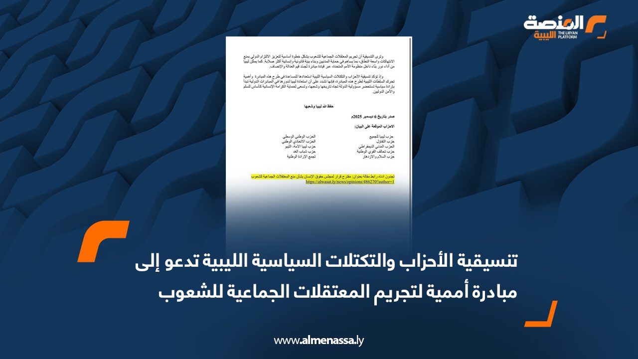 تنسيقية الأحزاب والتكتلات السياسية الليبية تدعو إلى مبادرة أممية لتجريم المعتقلات الجماعية للشعوب