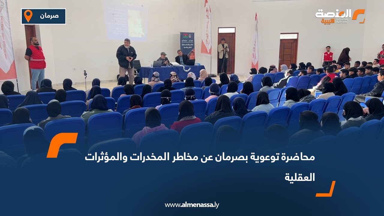 محاضرة توعوية بصرمان عن مخاطر المخدرات والمؤثرات العقلية