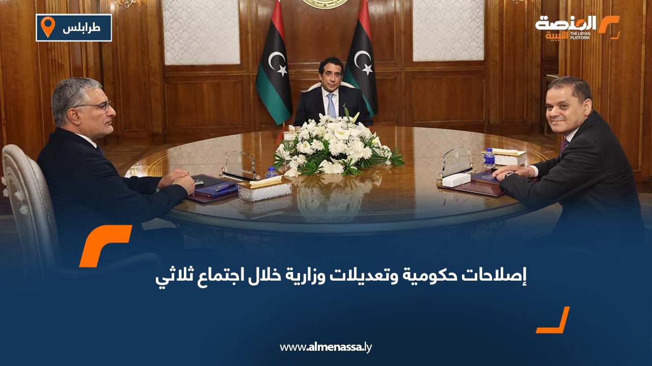 إصلاحات حكومية وتعديلات وزارية خلال اجتماع ثلاثي