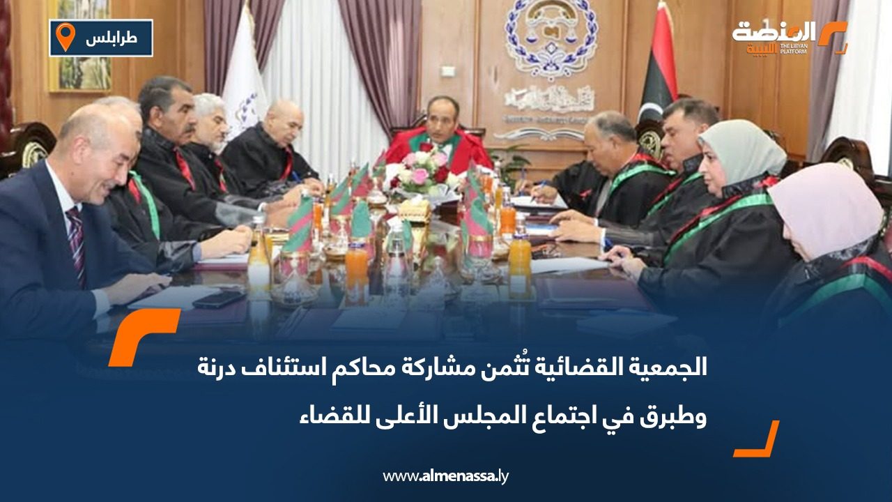 الجمعية القضائية تُثمن مشاركة محاكم استئناف درنة وطبرق في اجتماع المجلس الأعلى للقضاء