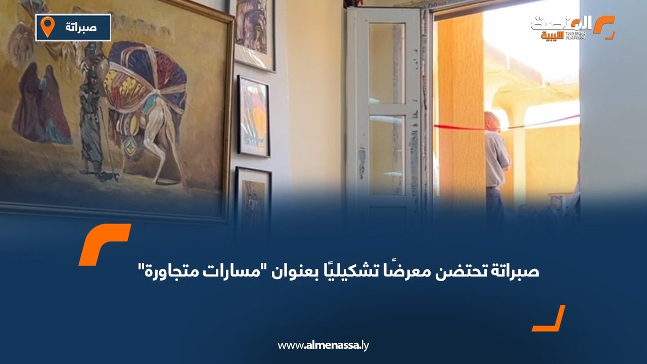 صبراتة تحتضن معرضًا تشكيليًا بعنوان "مسارات متجاورة"