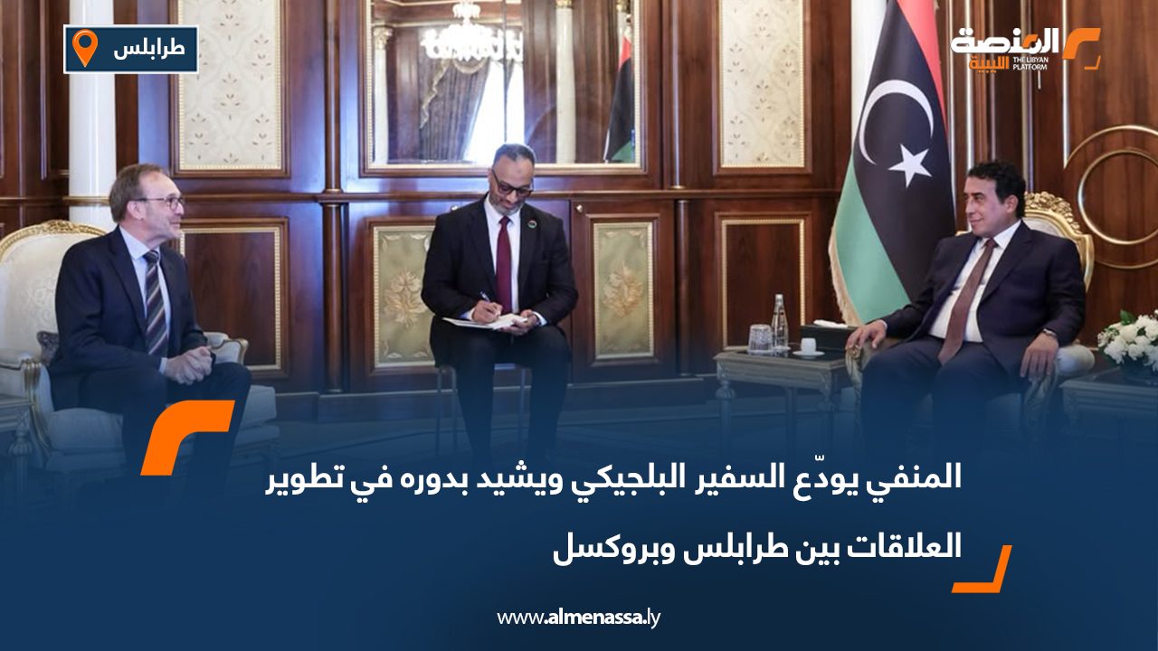 المنفي يودّع السفير البلجيكي ويشيد بدوره في تطوير العلاقات بين طرابلس وبروكسل