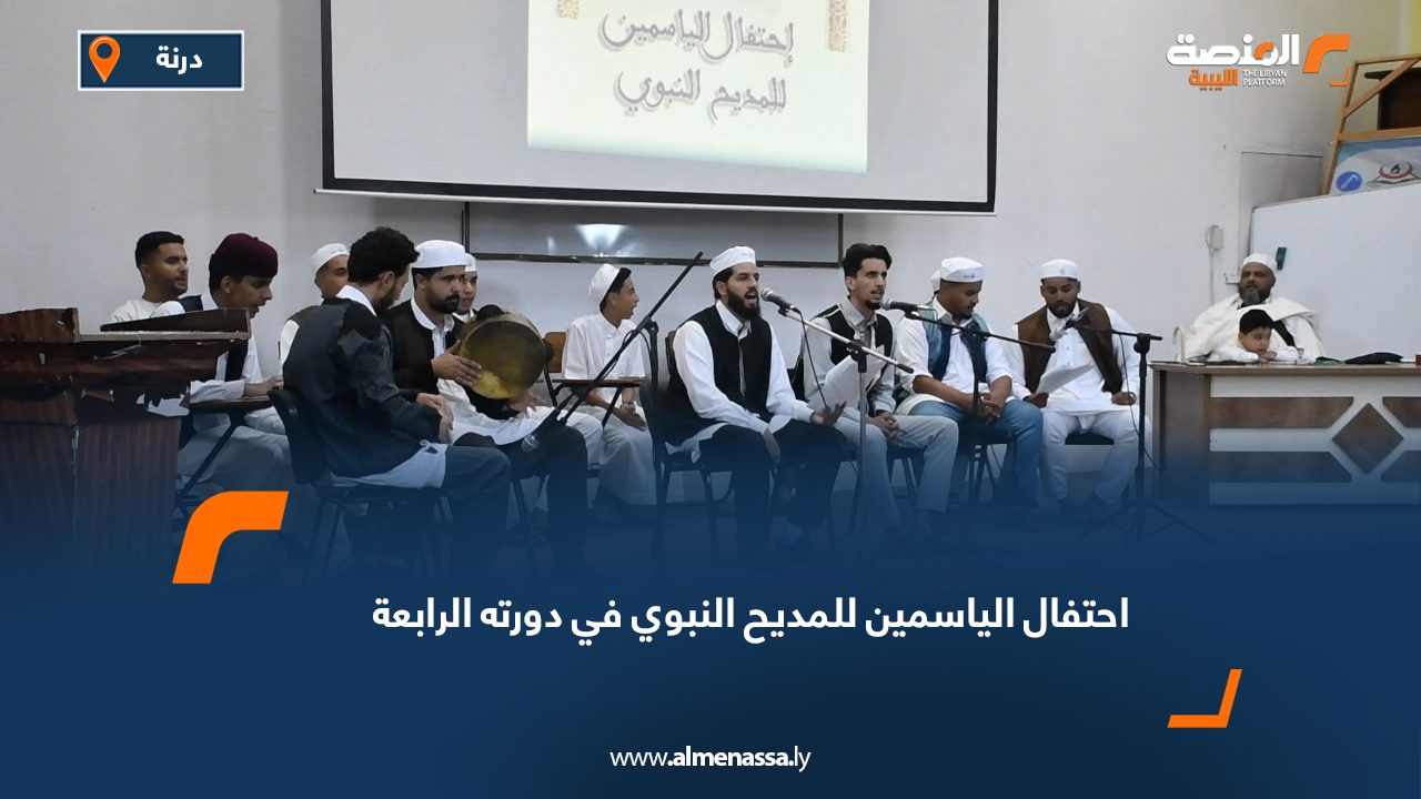 احتفال الياسمين للمديح النبوي في دورته الرابعة