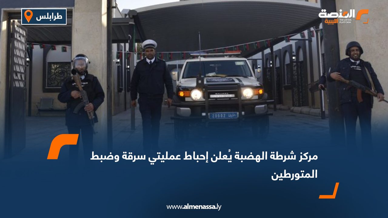 مركز شرطة الهضبة يُعلن إحباط عمليتي سرقة وضبط المتورطين