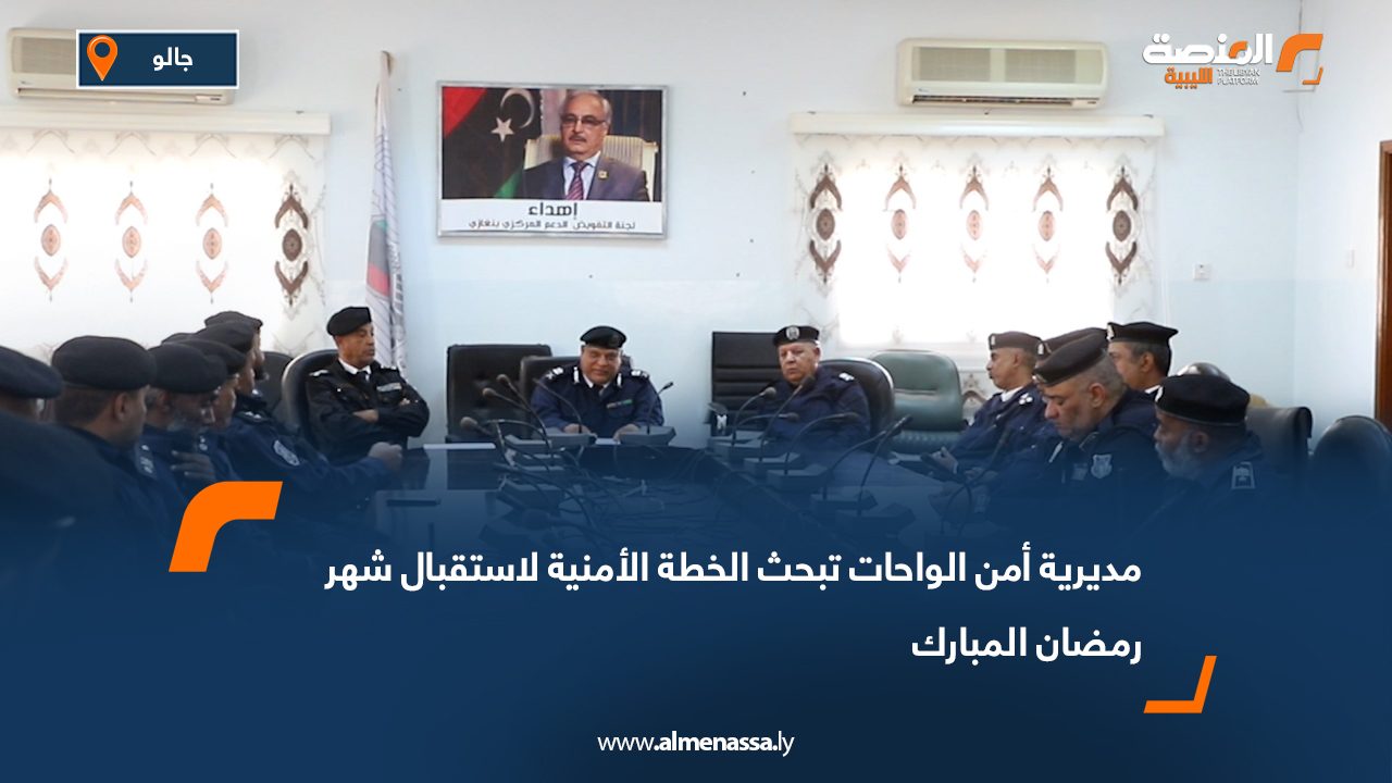 مديرية أمن الواحات تبحث الخطة الأمنية لاستقبال شهر رمضان المبارك
