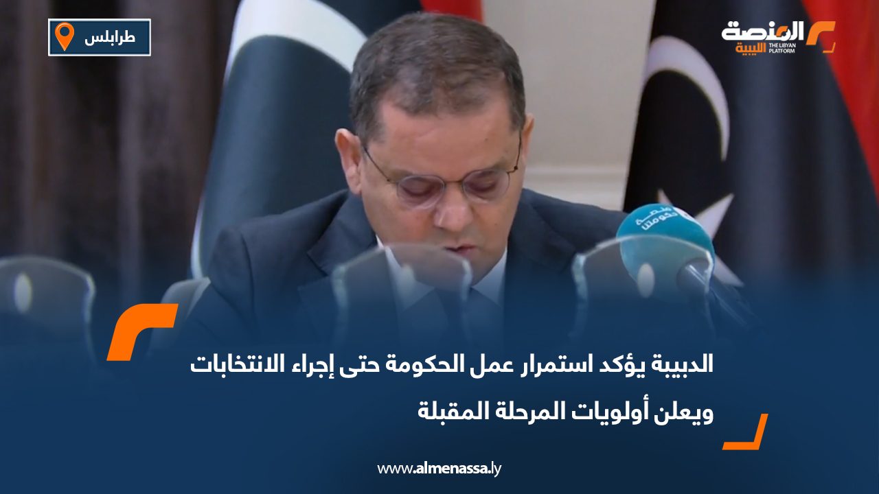 الدبيبة يؤكد استمرار عمل الحكومة حتى إجراء الانتخابات ويعلن أولويات المرحلة المقبلة