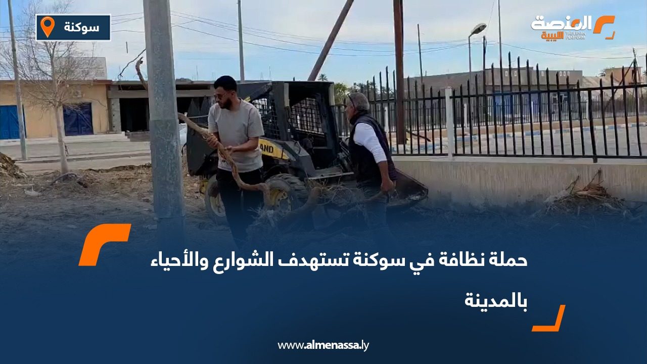 حملة نظافة في سوكنة تستهدف الشوارع والأحياء بالمدينة