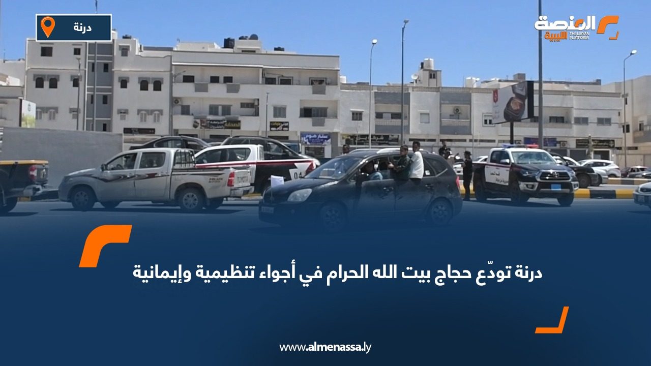 درنة تودّع حجاج بيت الله الحرام في أجواء تنظيمية وإيمانية