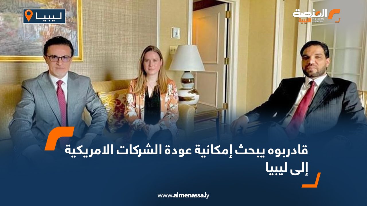 قادربوه يبحث إمكانية عودة الشركات الامريكية إلى ليبيا