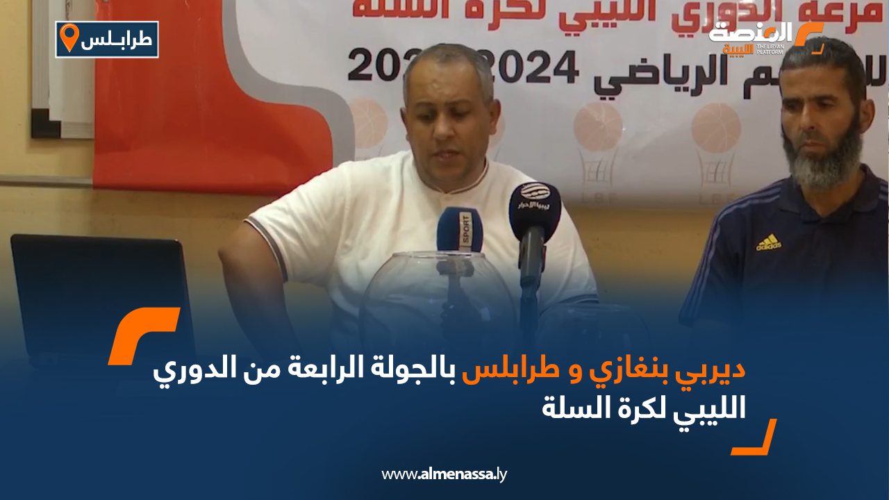 ديربي بنغازي و طرابلس بالجولة الرابعة من الدوري الليبي لكرة السلة