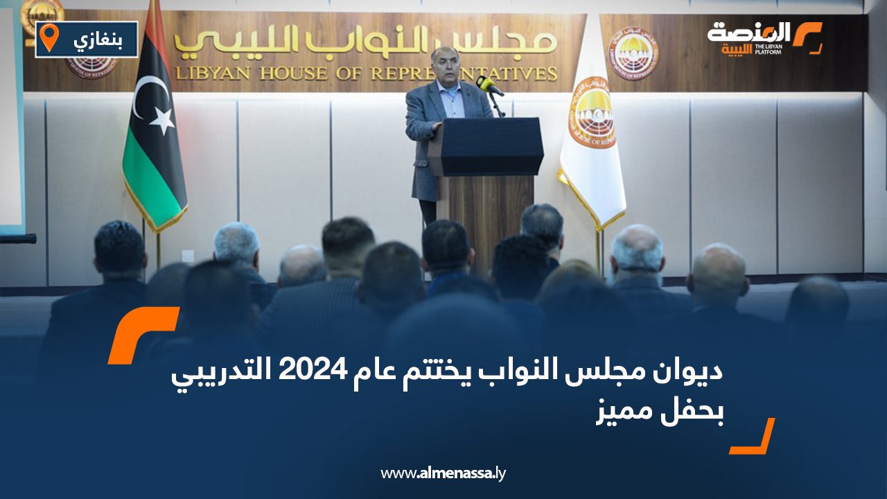 ديوان مجلس النواب يختتم عام 2024 التدريبي بحفل مميز