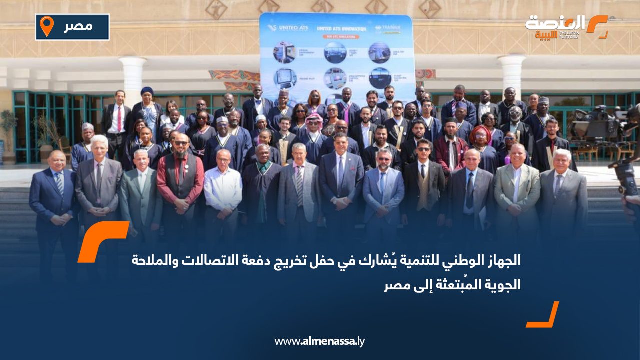 الجهاز الوطني للتنمية يُشارك في حفل تخريج دفعة الاتصالات والملاحة الجوية المُبتعثة إلى مصر