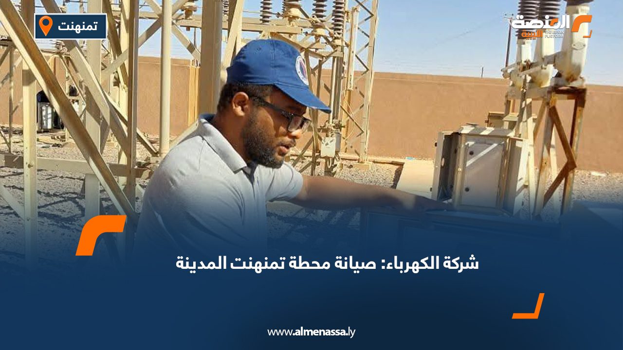 شركة الكهرباء: صيانة محطة تمنهنت المدينة