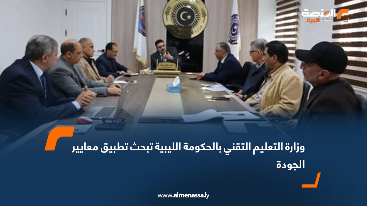 وزارة التعليم التقني بالحكومة الليبية تبحث تطبيق معايير الجودة