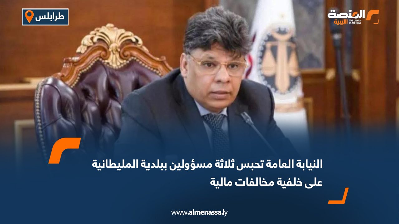 النيابة العامة تحبس ثلاثة مسؤولين ببلدية المليطانية على خلفية مخالفات مالية