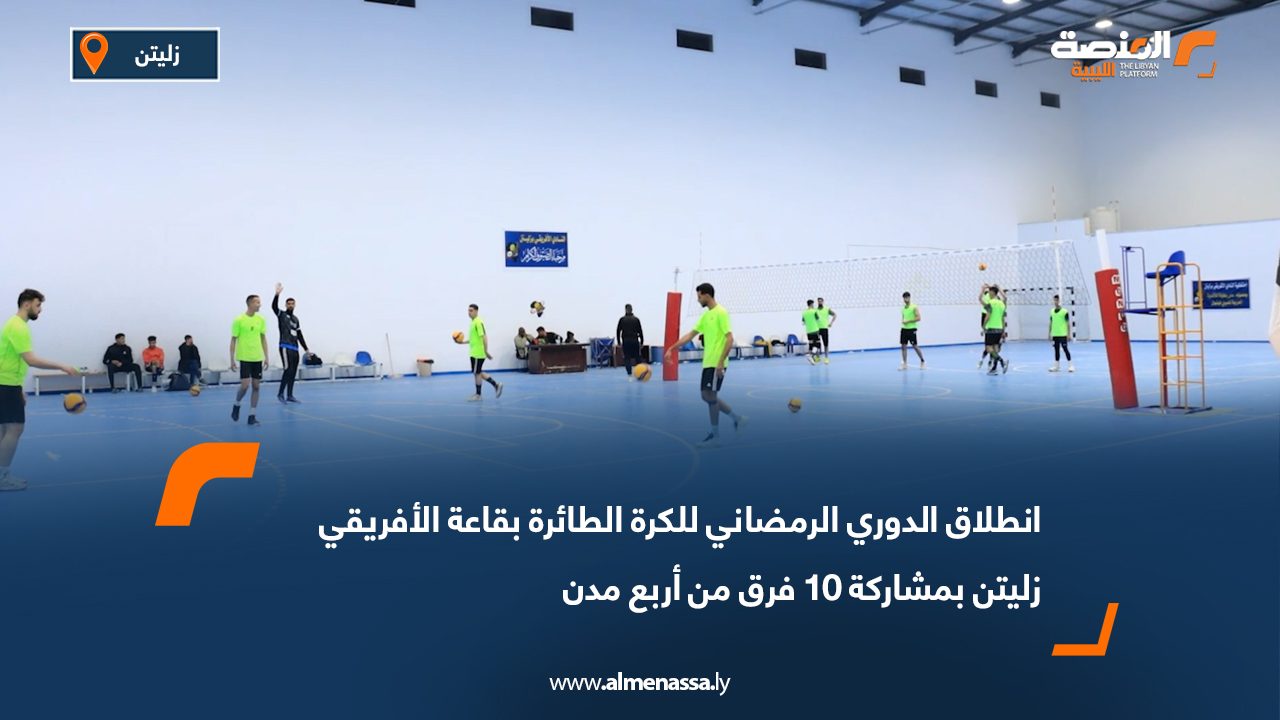 انطلاق الدوري الرمضاني للكرة الطائرة بقاعة الأفريقي زليتن بمشاركة 10 فرق من أربع مدن