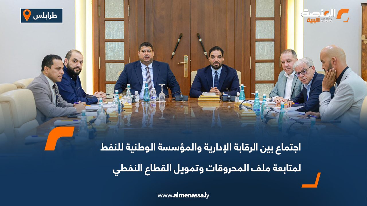 اجتماع بين الرقابة الإدارية والمؤسسة الوطنية للنفط لمتابعة ملف المحروقات وتمويل القطاع النفطي