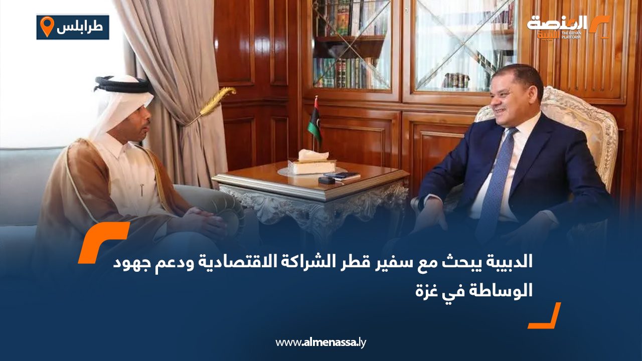 الدبيبة يبحث مع سفير قطر الشراكة الاقتصادية ودعم جهود الوساطة في غزة